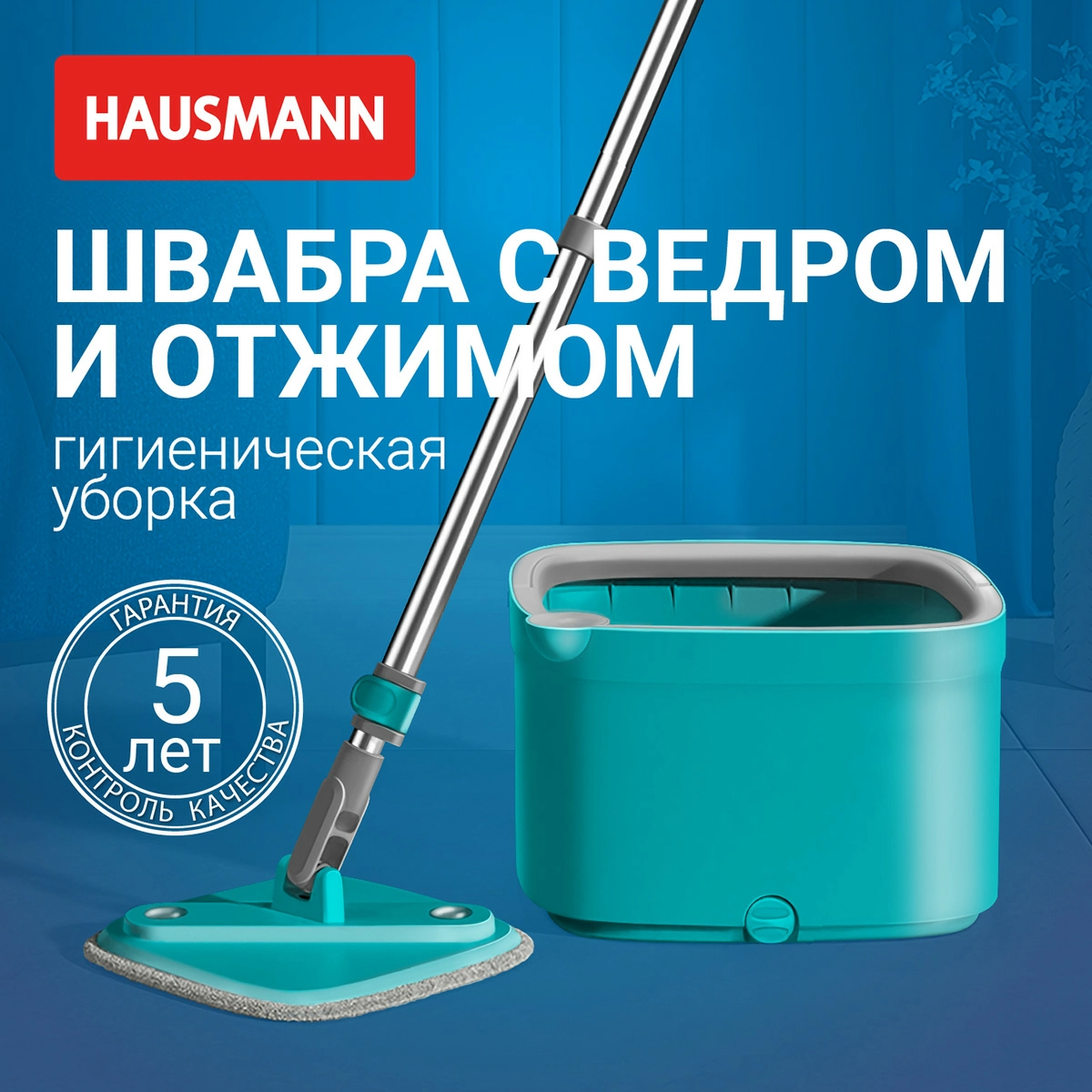 Комплект для уборки пола Hausmann Cosmic Niagara: швабра и ведро с системой отжима фото 3