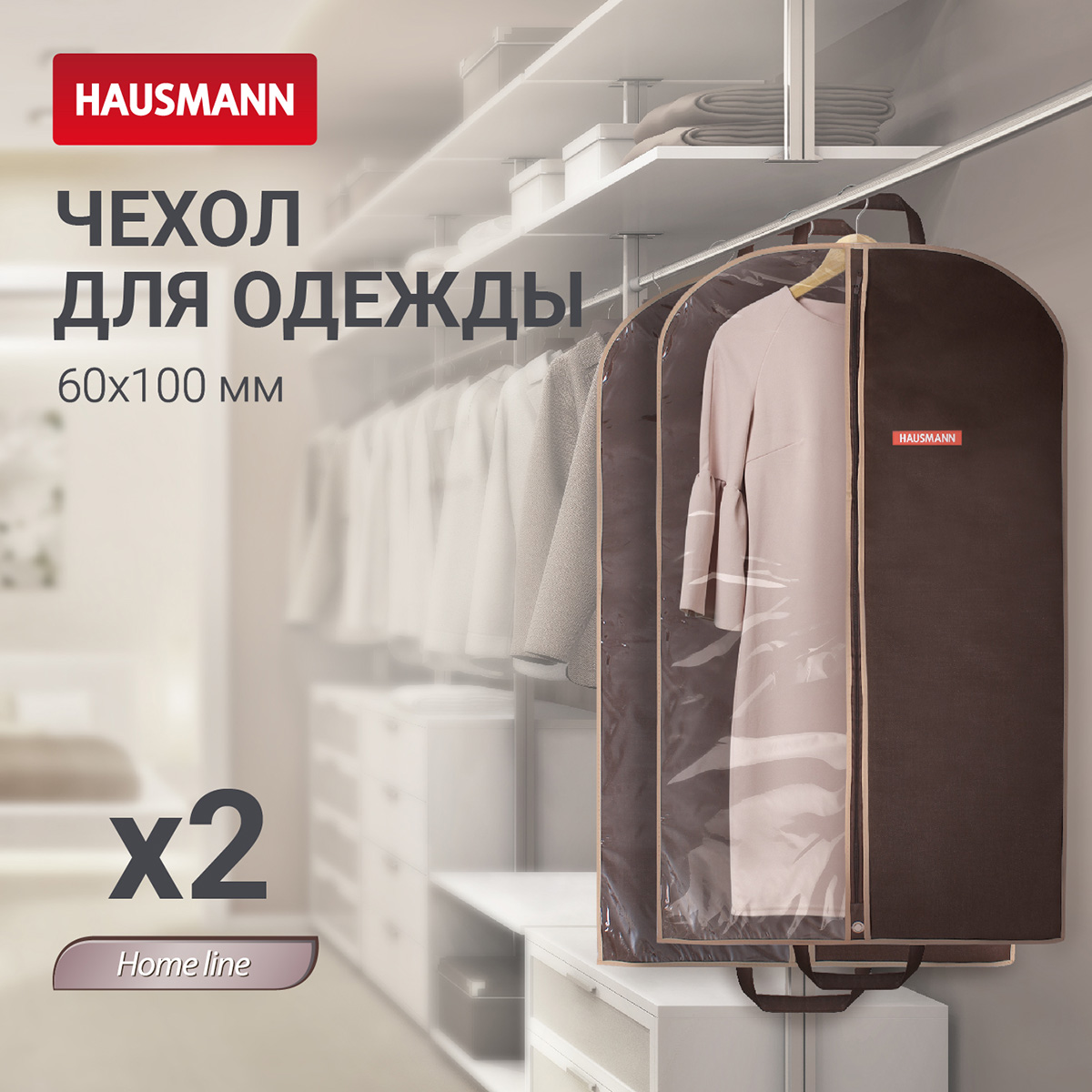 Чехол для одежды Hausmann 100x60см, коричневый фото 5